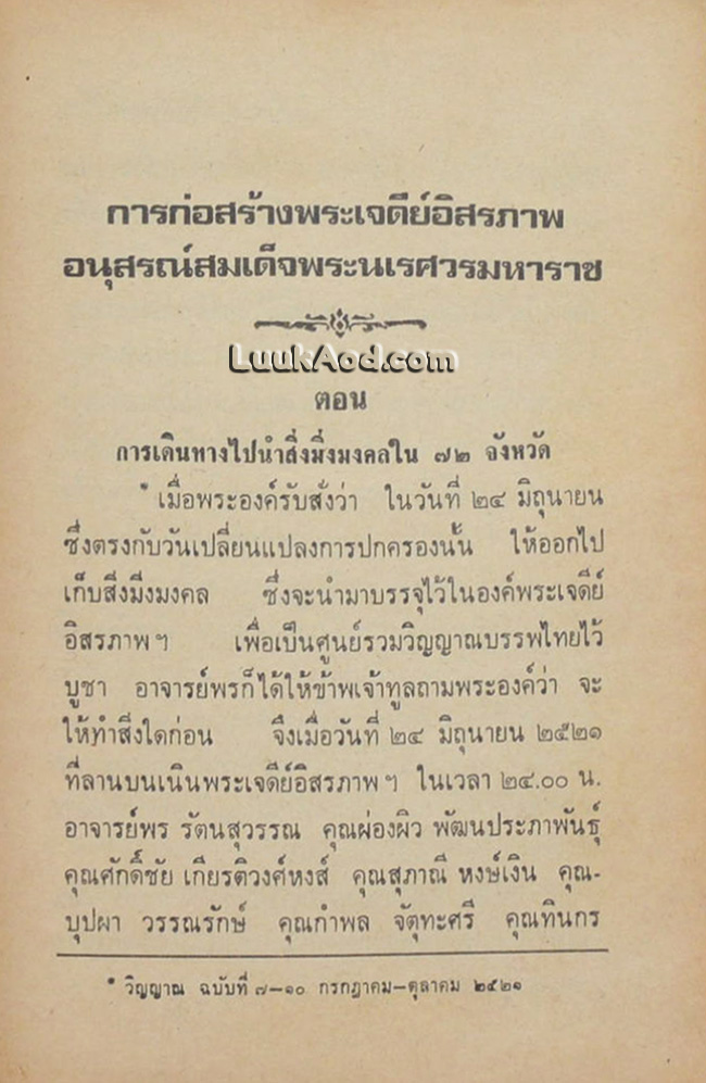 การก่อสร้างพระเจดีย์อิสรภาพ อนุสรณ์สมเด็จพระนเรศวรมหาราช สิ่งมิ่งมงคลในประเทศไทย