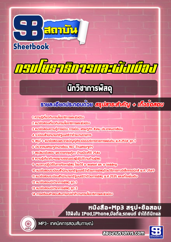 แนวข้อสอบนักวิชาการพัสดุ กรมโยธาธิการและผังเมือง