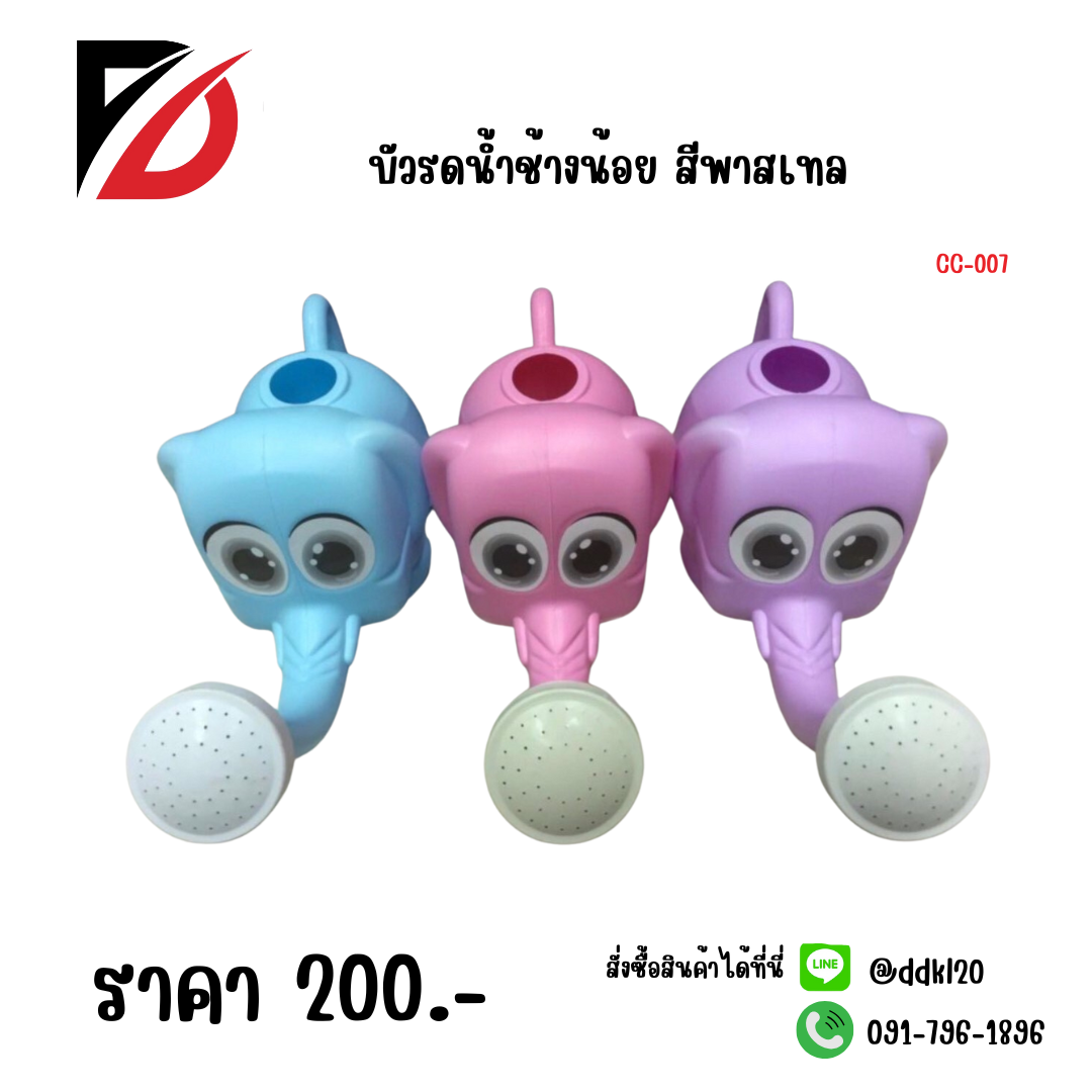 บัวรดน้ำช้างน้อย สีพาสเทล