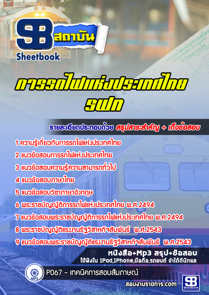 แนวข้อสอบการรถไฟแห่งประเทศไทย (รฟท)