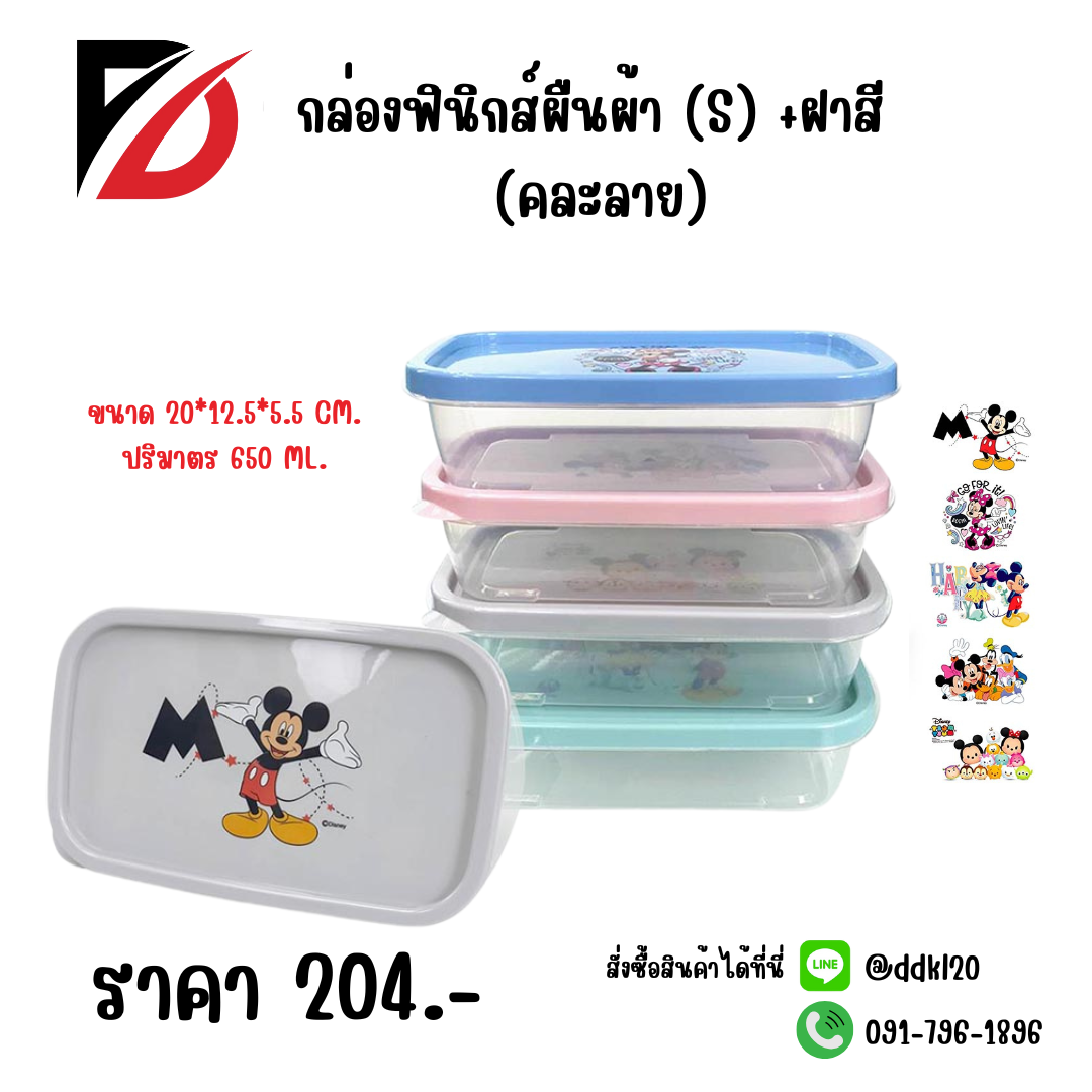 กล่องฟินิกส์ผืนผ้า (S) +ฝาสี (คละลาย)