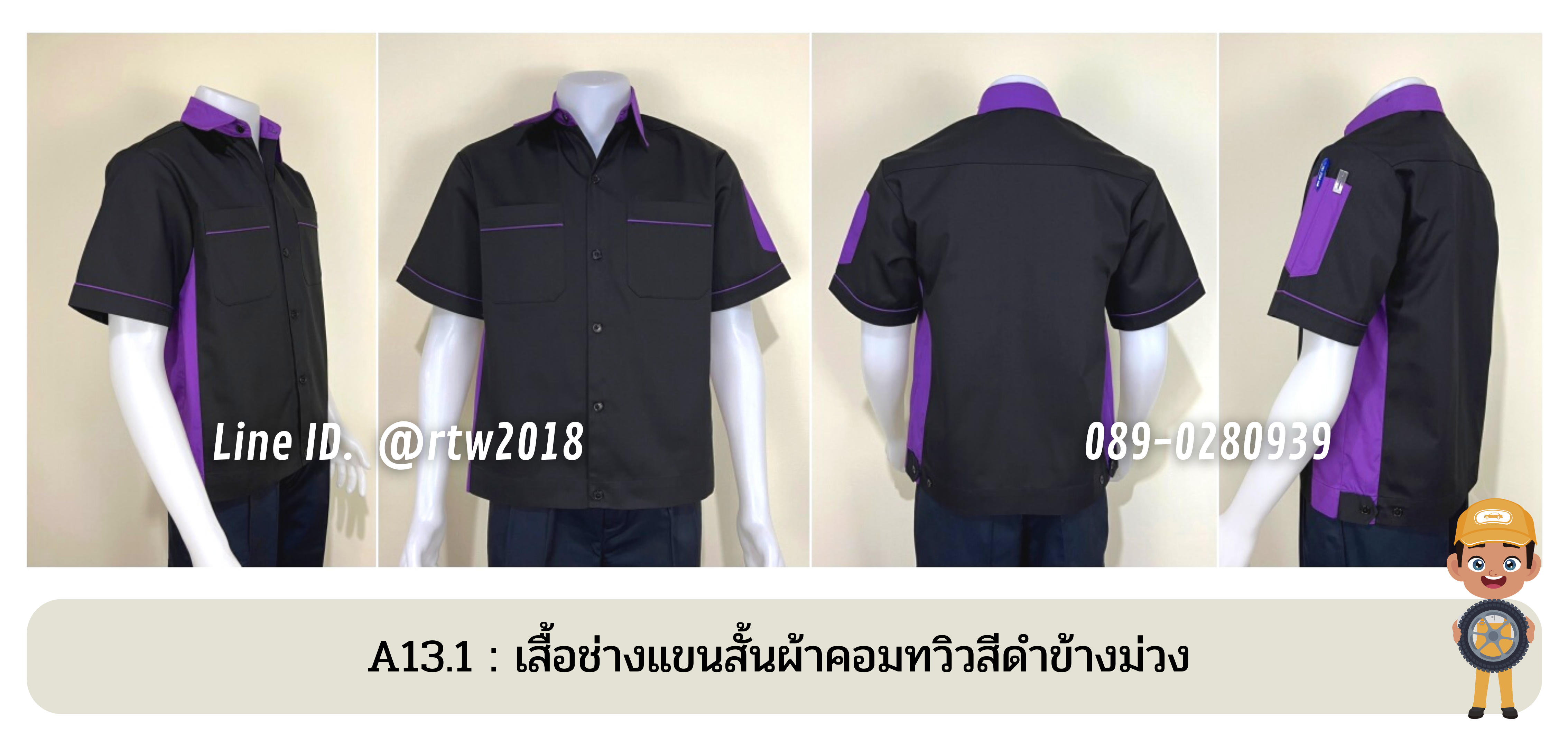 รหัส A13.1 : เสื้อช่างแขนสั้นผ้าคอมทวิวสีดำข้างม่วง