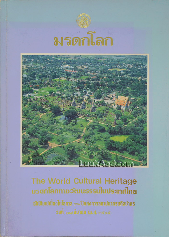 มรดกโลก