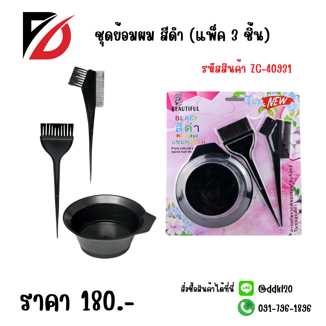 ชุดย้อมผม สีดำ (แพ็ค 3 ชิ้น)