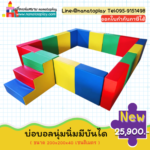 บ่อบอลนุ่มนิ่มพร้อมบันได (Soft Play) เครื่องเล่นในร่มครบวงจร เสริมทักษะปีนป่ายและกล้ามเนื้อมัดใหญ่ รับสั่งทำตามขนาดที่ต้องการ