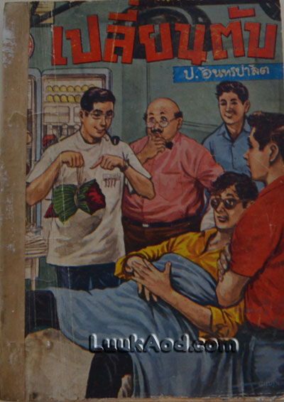พล นิกร กิมหงวน ตอน เปลี่ยนตับ / ป.อินทรปาลิต