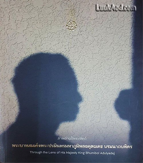 ภาพถ่ายฝีพระหัตถ์ พระบาทสมเด็จพระปรมินทรมหาภูมิพลอดุลยเดช บรมนาถบพิตร (2 ภาษา ไทย-อังกฤษ)