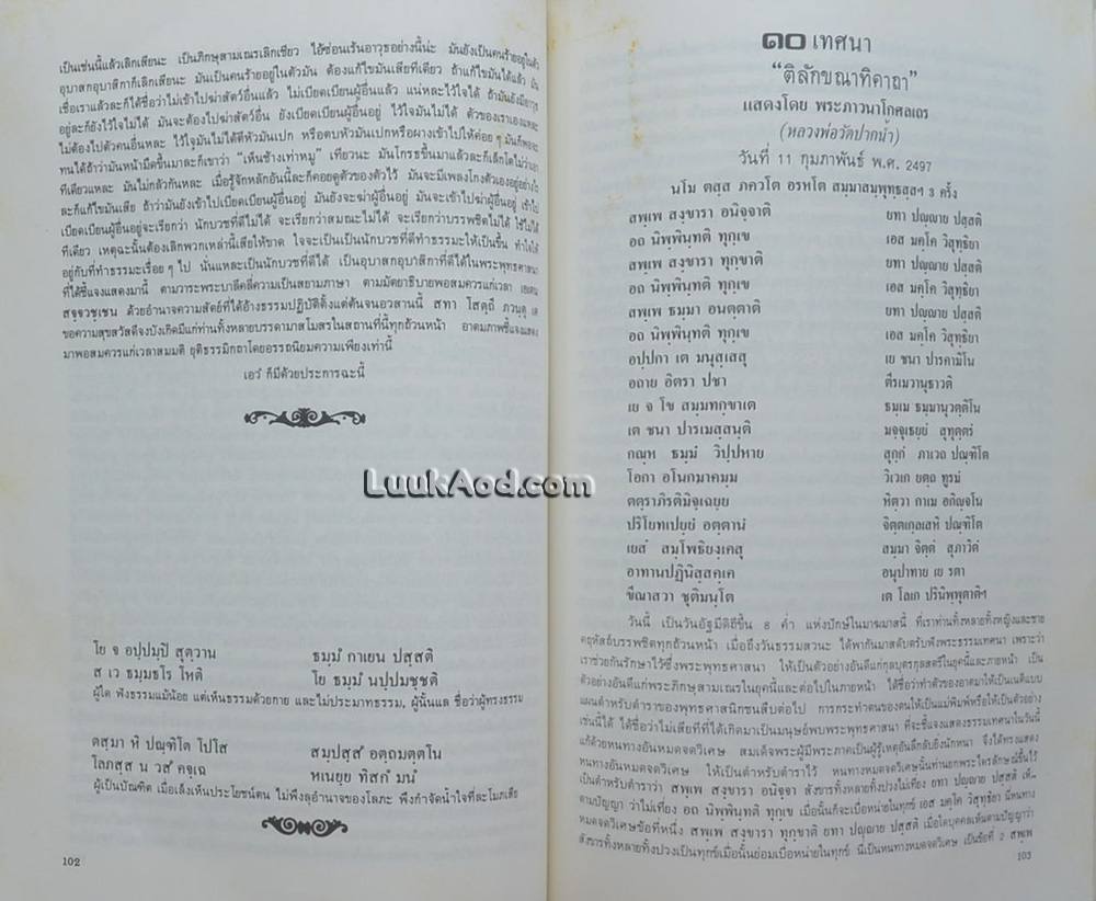 ชีวประวัติและผลงานบางส่วนของพระมงคลเทพมุนี (สด จนฺทสโร)