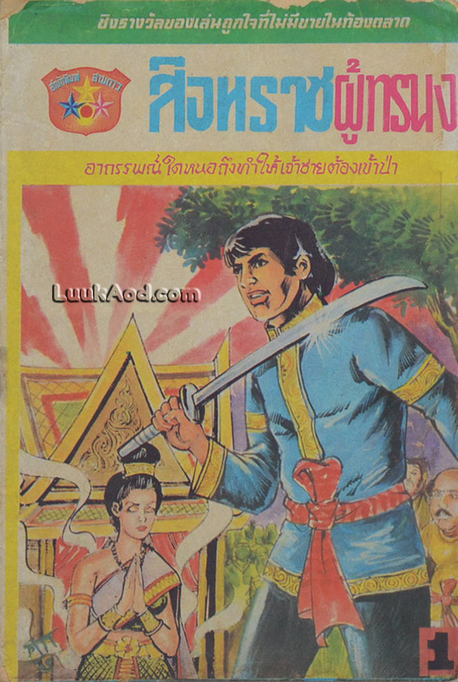 สิงหราชผู้ทรนง