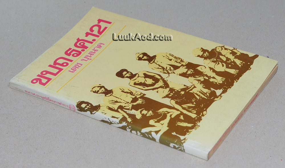 ขบถ ร.ศ.121 / เตช บุนนาค
