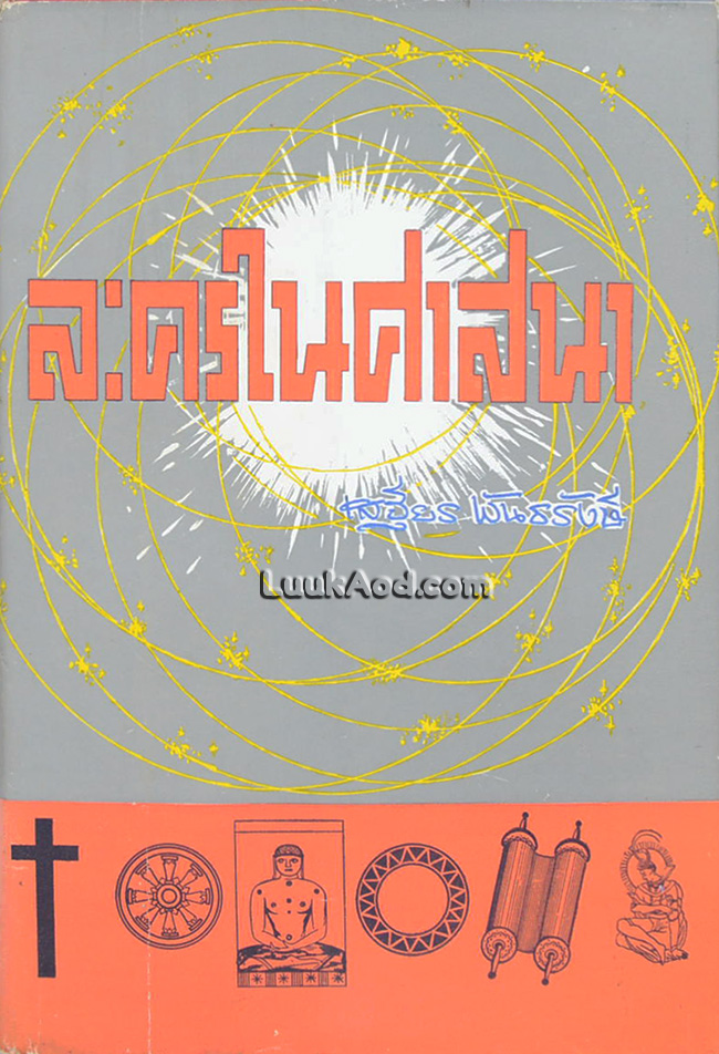 ละครในศาสนา