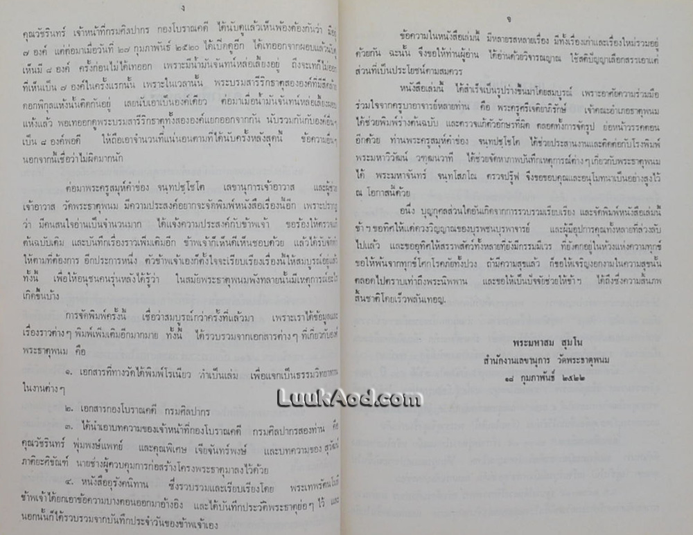 ประมวลเหตุการณ์พระธาตุพนมหักพัง และการก่อสร้างพระธาตุพนมองค์ใหม่