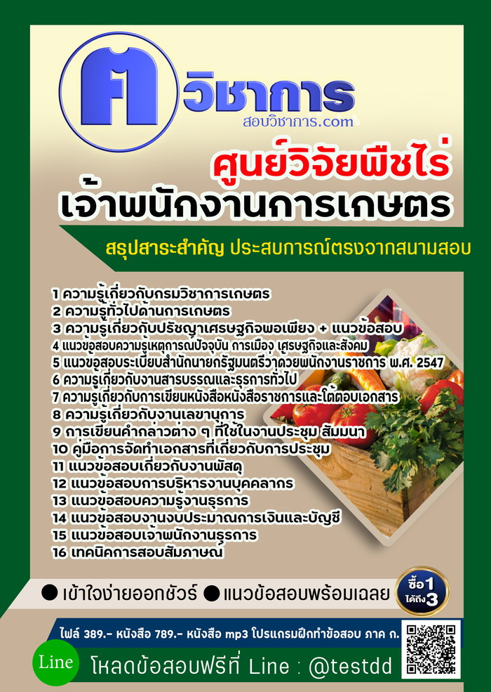 หนังสือสอบงานราชการเจ้าพนักงานการเกษตร ศูนย์วิจัยพืชไร่