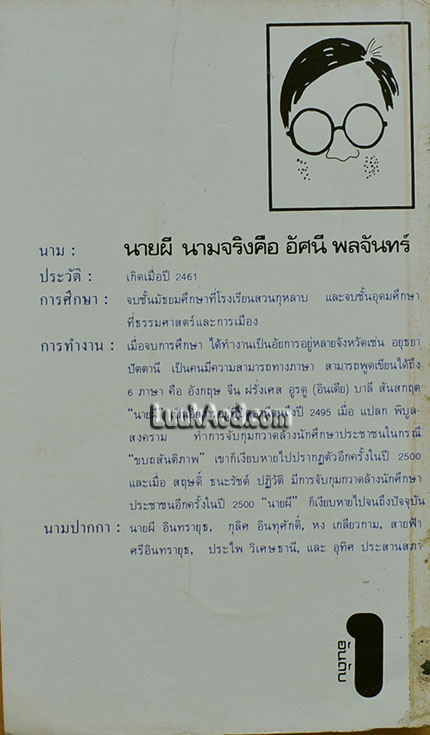 เราชะนะแล้ว, แม่จ๋า / นายผี