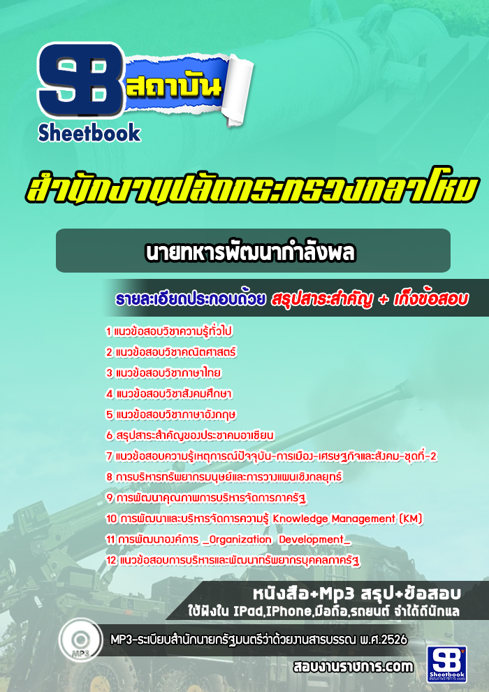 แนวข้อสอบนายทหารพัฒนากำลังพล