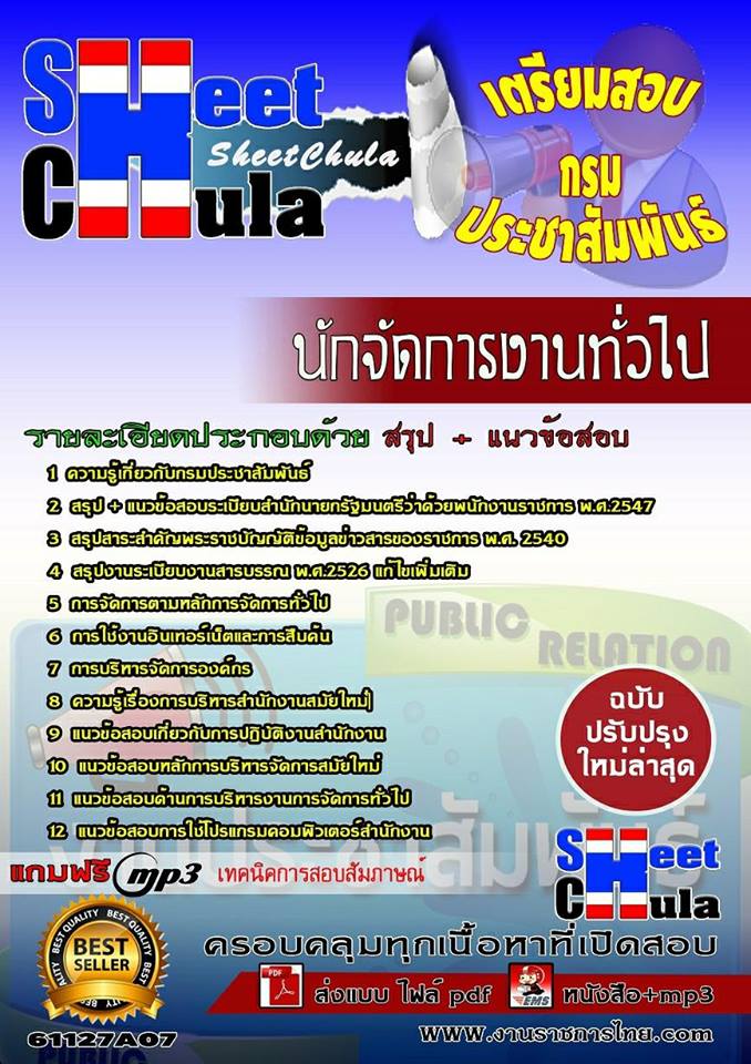 แนวข้อสอบนักจัดการงานทั่วไป กรมประชาสัมพันธ์