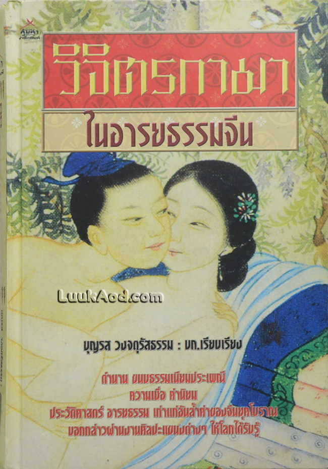 วิจิตรกามา ในอารยธรรมจีน