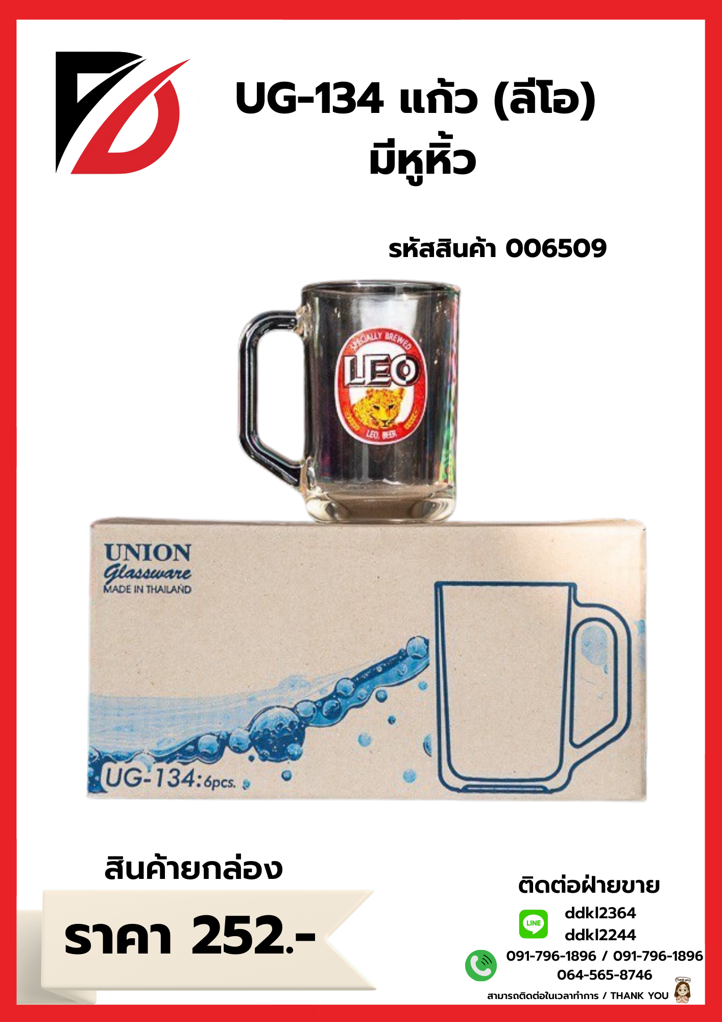 UG-134 แก้ว (ลีโอ) มีหูหิ้ว
