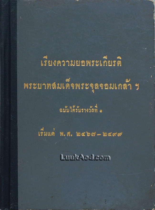 เรียงความยอพระเกียรติ พระบาทสมเด็จพระจุลจอมเกล้าฯ ฉบับได้รับรางวัลที่ 1