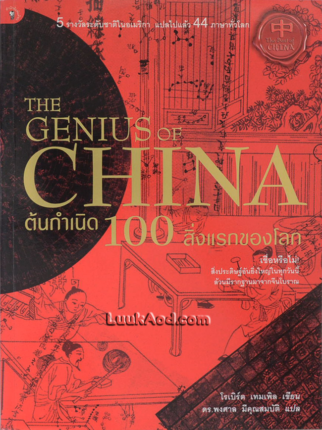 ต้นกำเนิด 100 สิ่งแรกของโลก – THE GENIUS OF CHINA