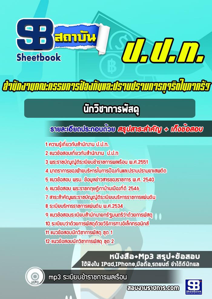 แนวข้อสอบนักวิชาการพัสดุ ป.ป.ท.