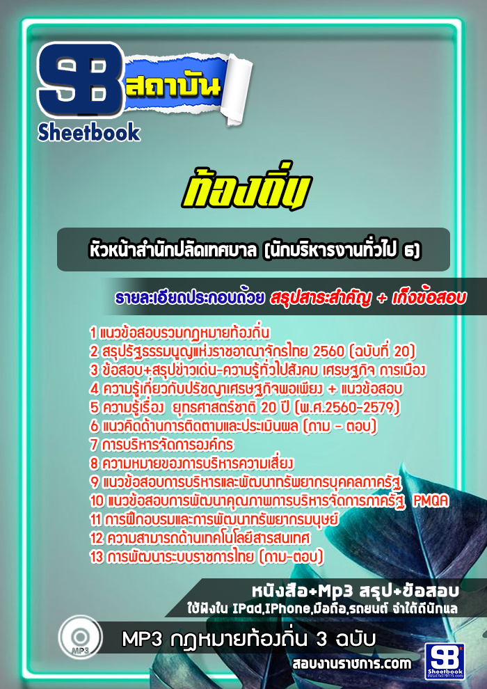 แนวข้อสอบหัวหน้าสำนักปลัดเทศบาล (นักบริหารงานทั่วไป 6) ท้องถิ่น