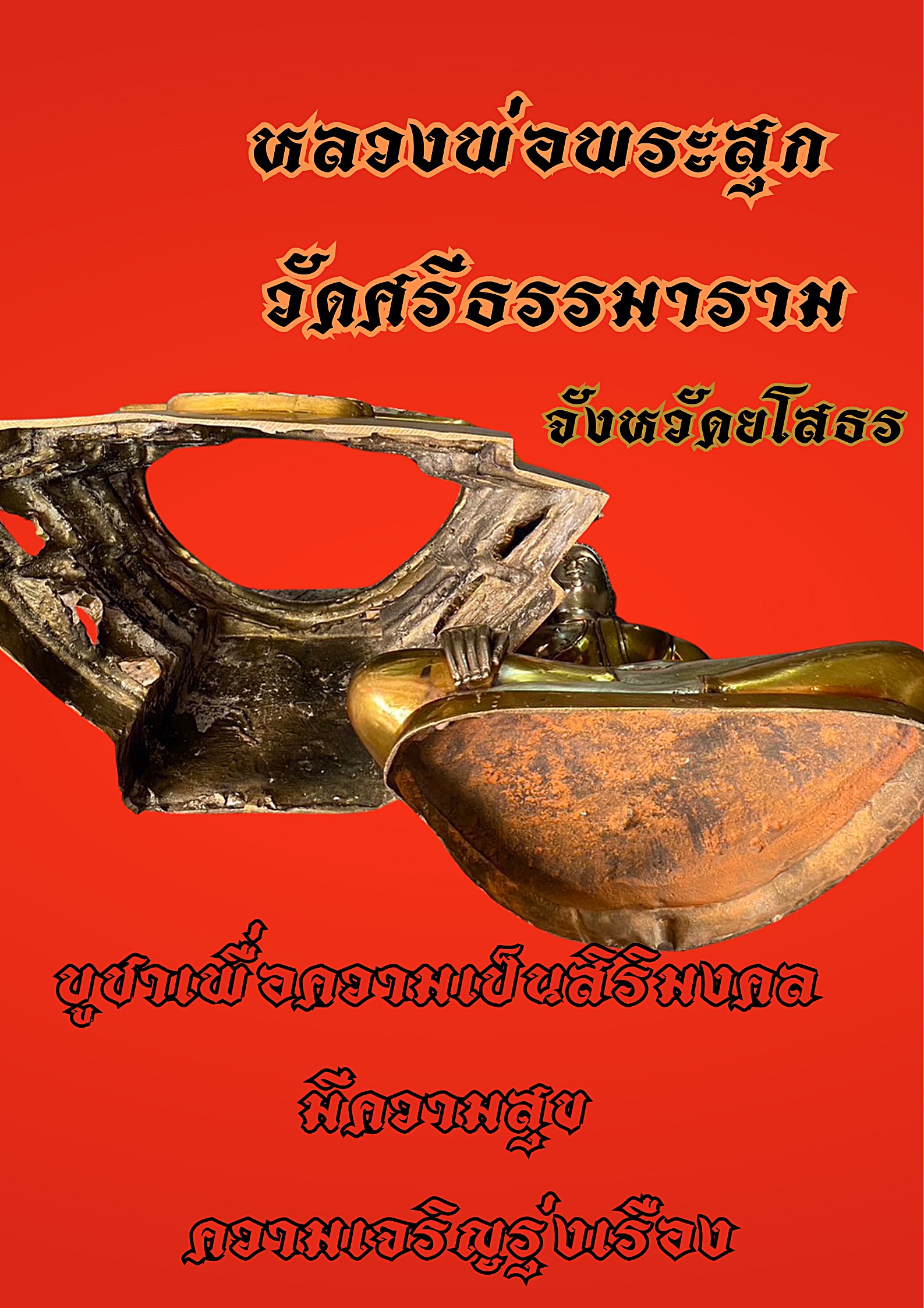 หลวงพ่อพระสุก(องค์จำลอง)วัดศรีธรรมาราม จ.ยโสธร หน้าตัก12นิ้ว