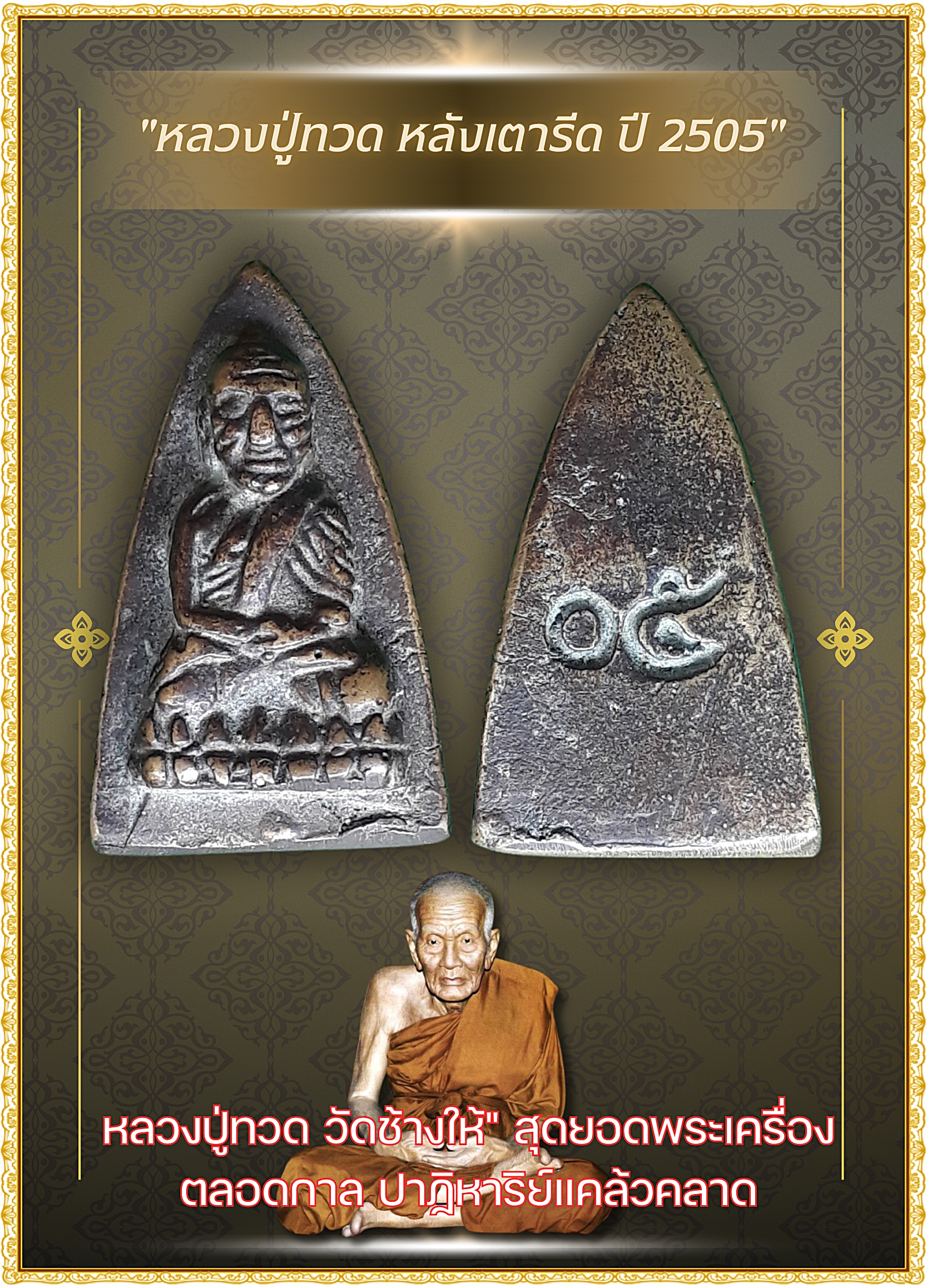 🌟 พระหลวงปู่ทวด หลังเตารีด ปี พ.ศ. 2505 (รุ่น 05)