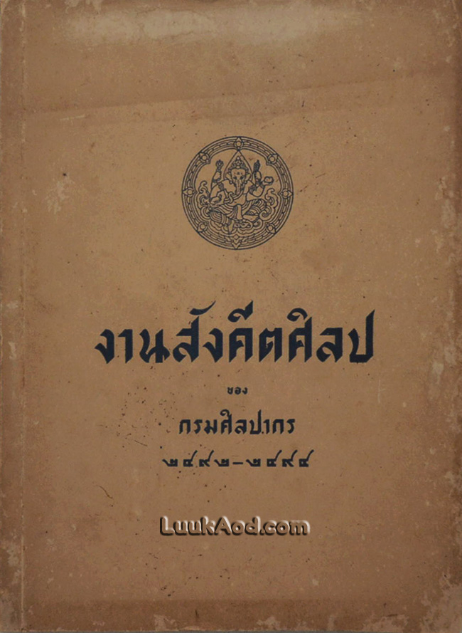 งานสังคีตศิลป ของกรมศิลปากร 2492-2494