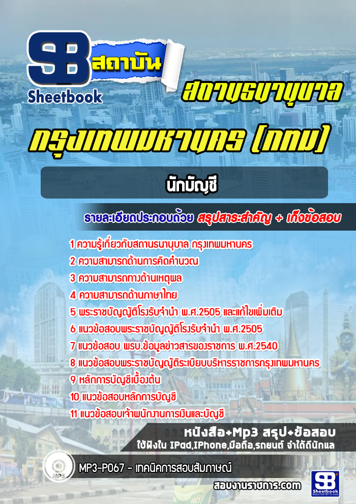 แนวข้อสอบนักบัญชี สถานธนานุบาล กทม