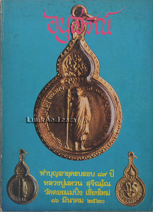 อนุสรณ์ทำบุญอายุครบรอบ 89 ปี หลวงปู่แหวน สุจิณฺโณ วัดดอนแม่ปั๋ง เชียงใหม่ 16 มีนาคม 2520