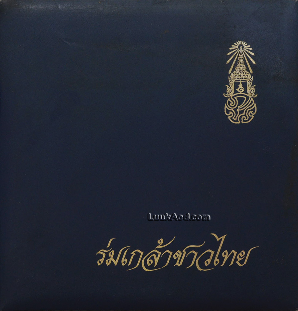 ร่มเกล้าชาวไทย
