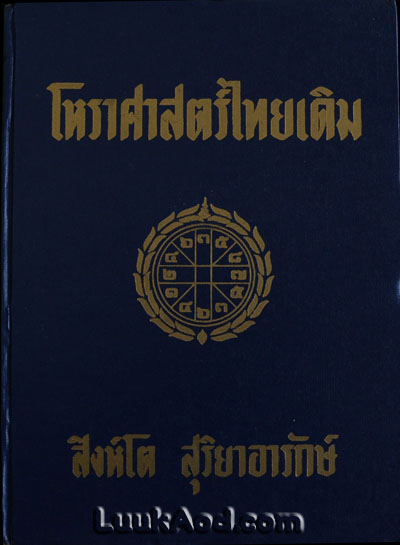 โหราศาสตร์ไทยเดิม / สิงห์โต สุริยาอารักษ์