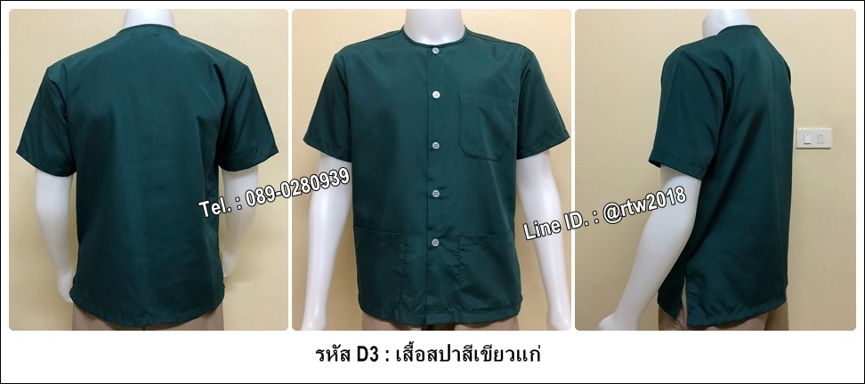 เสื้อสปาสีเขียวแก่ (รหัส D3)