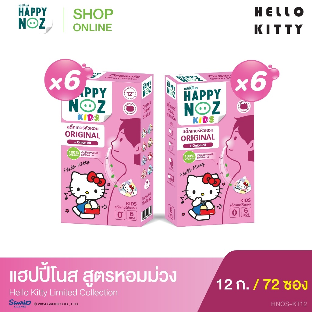 สติ๊กเกอร์หัวหอม ลายคิตตี้ (สูตรหอมม่วง) 6 กล่อง แถม 6 กล่อง