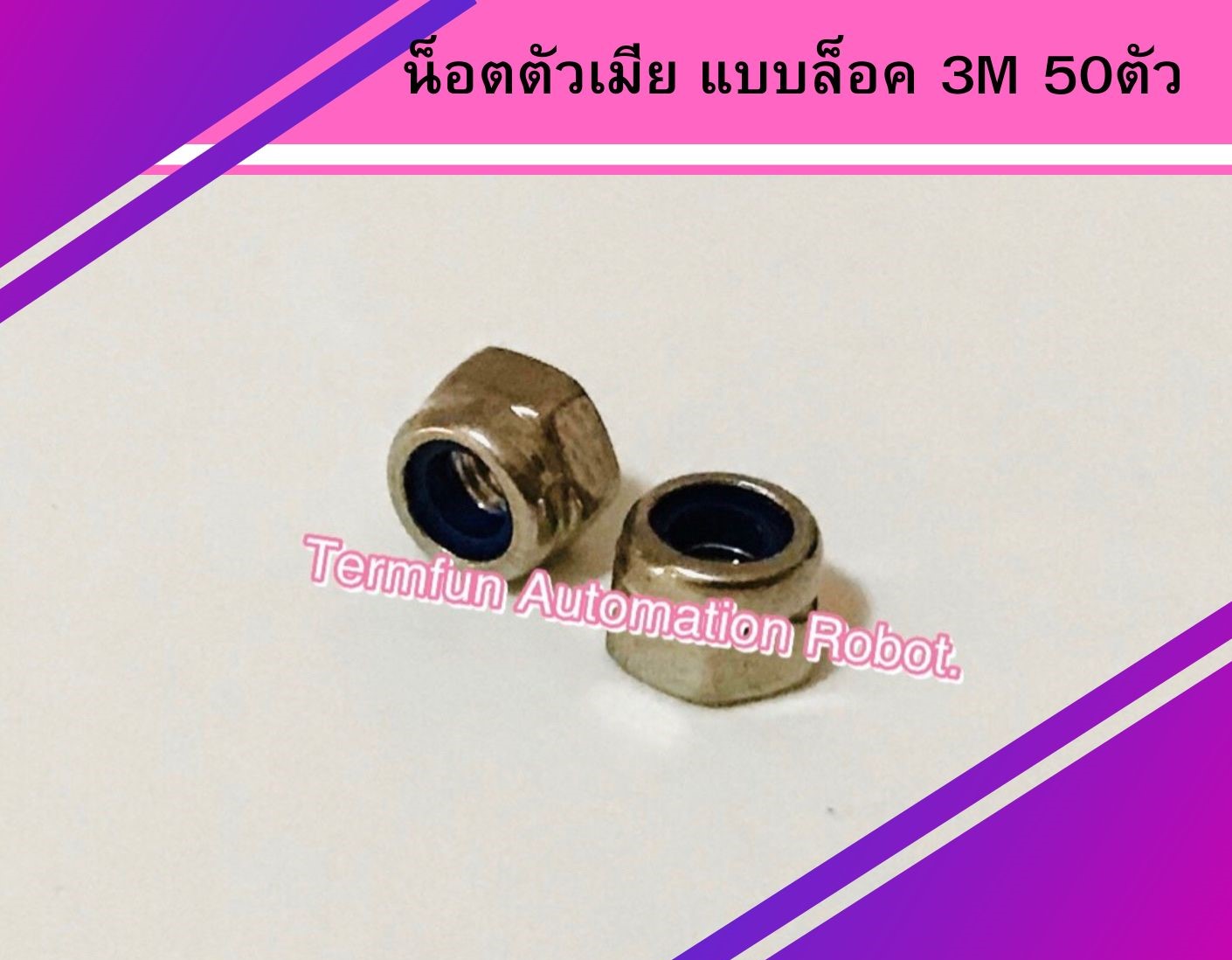 น็อตตัวเมีย แบบล็อค 3M 50ตัว Ex
