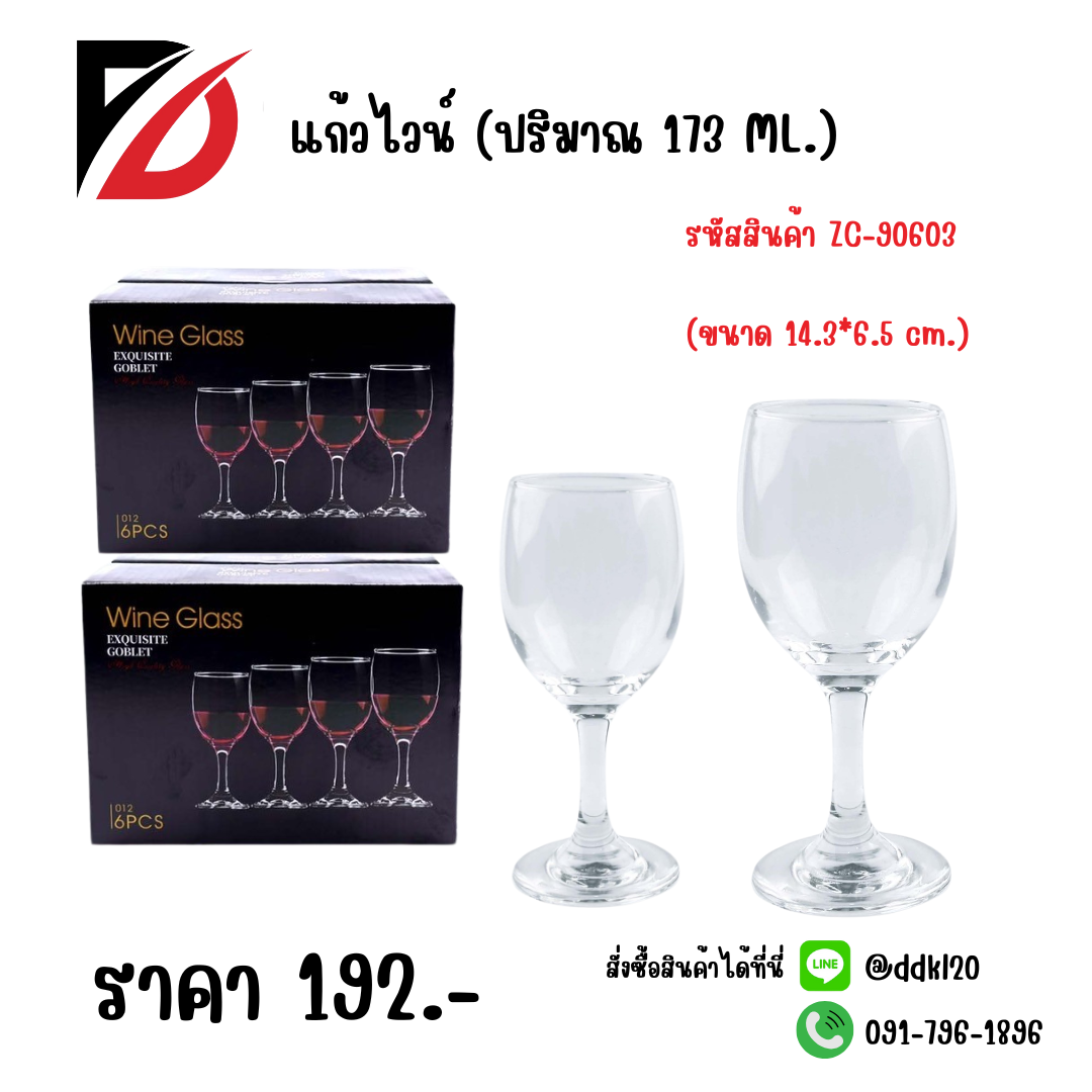 แก้วไวน์ (ปริมาณ 173 ML.) ขนาด 14.3*6.5 cm.