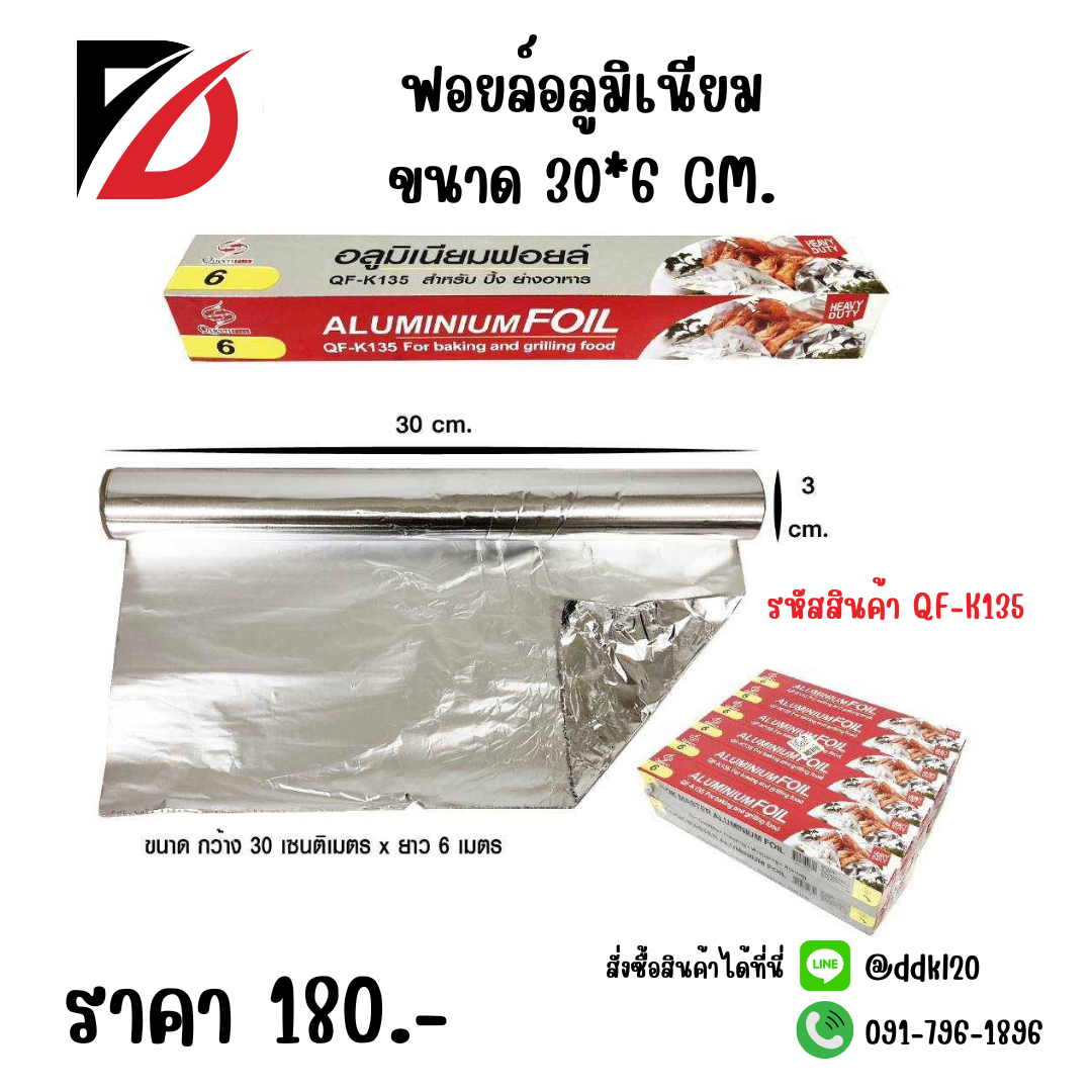 ฟอยล์อลูมิเนียม ขนาด 30*6 CM.