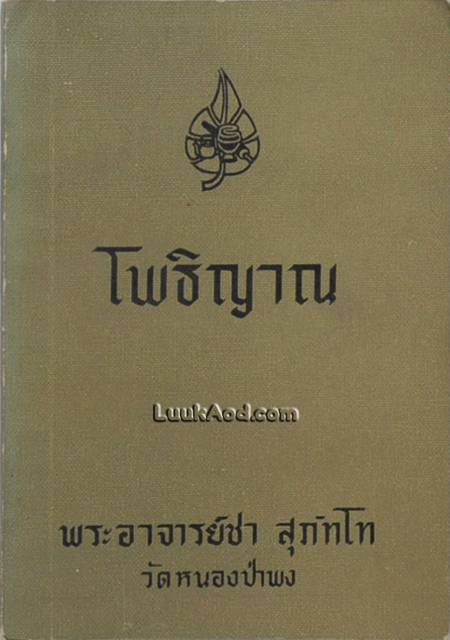 โพธิญาณ