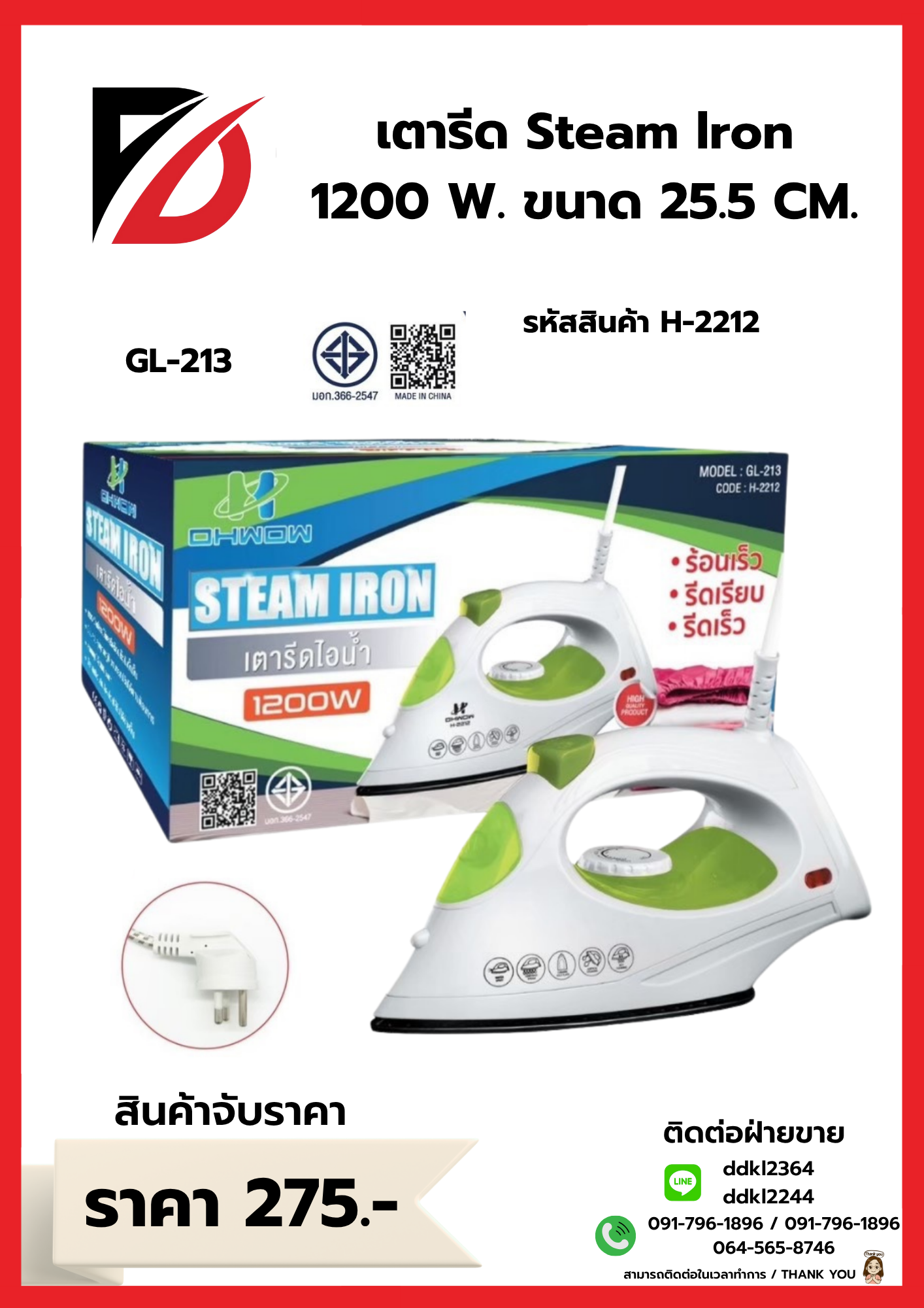 เตารีด Steam lron 1200 W. ขนาด 25.5 CM.