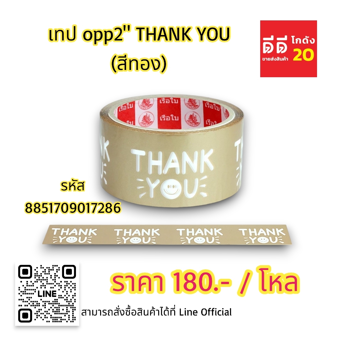 เทป OPP2 THANK YOU *สีทอง*