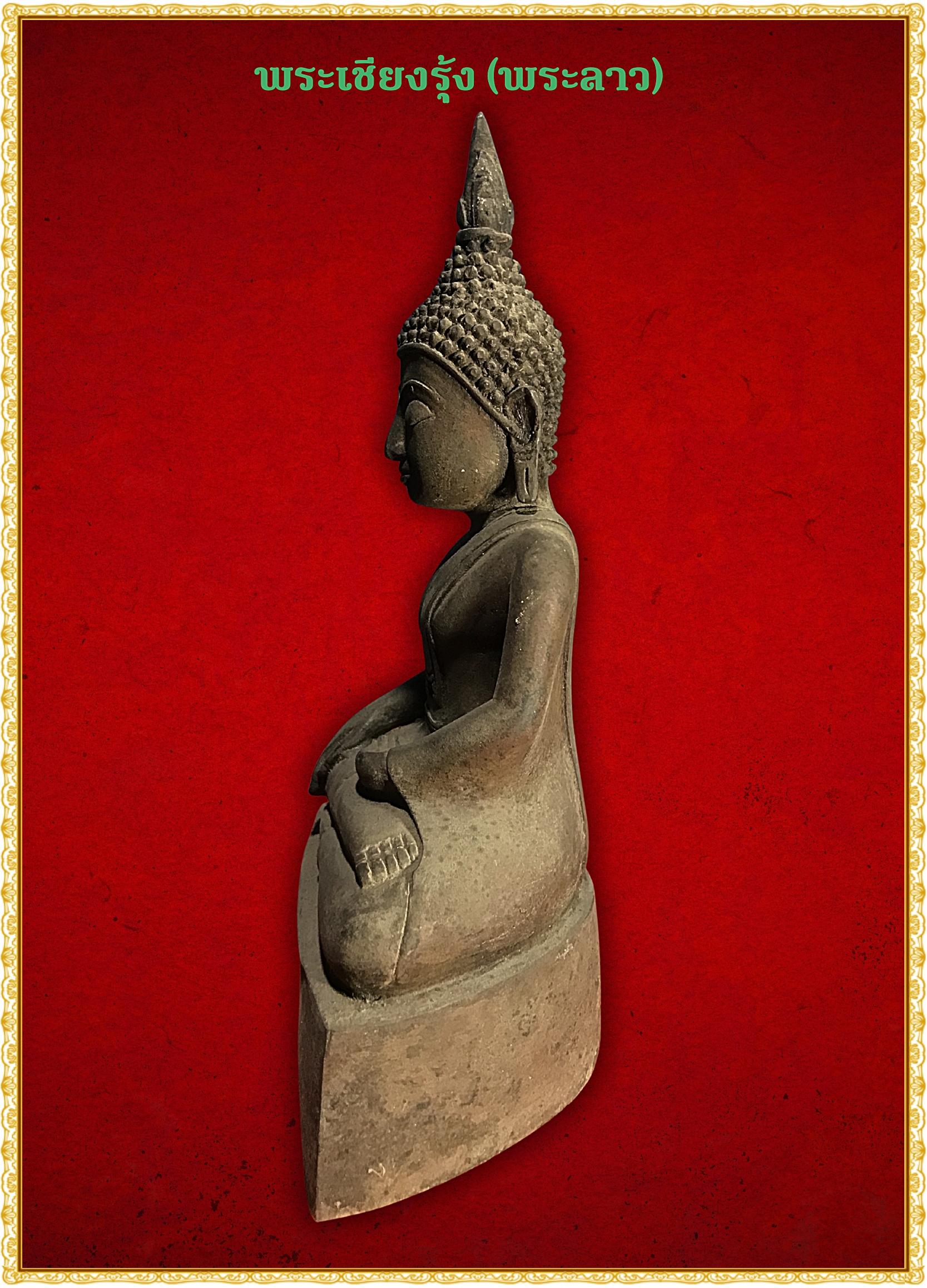 พระเชียงรุ้ง (พระลาว) หน้าตัก 5 นิ้ว เนื้อสำริด