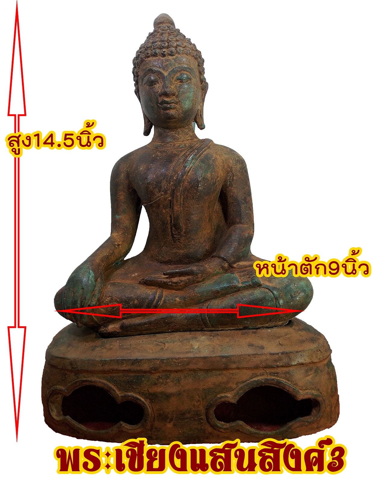 พระเชียงแสน สิงค์3 หน้าตัก 9 นิ้ว เนื้อโลหะสำริดสภ่าพเก่า