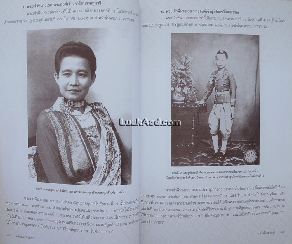 แฟชั่นไทยย้อนยุค การแต่งกายแบบตะวันตกของเจ้านายฝ่ายในวังสวนสุนันทา