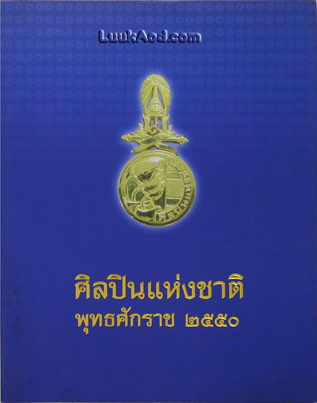 ศิลปินแห่งชาติ พุทธศักราช 2550