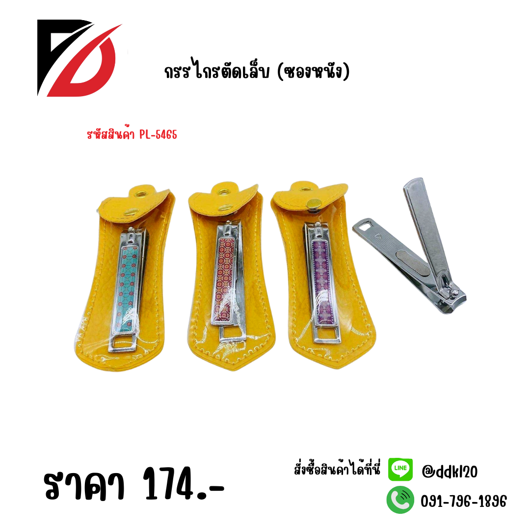 กรรไกรตัดเล็บ (ซองหนัง) PL-5465