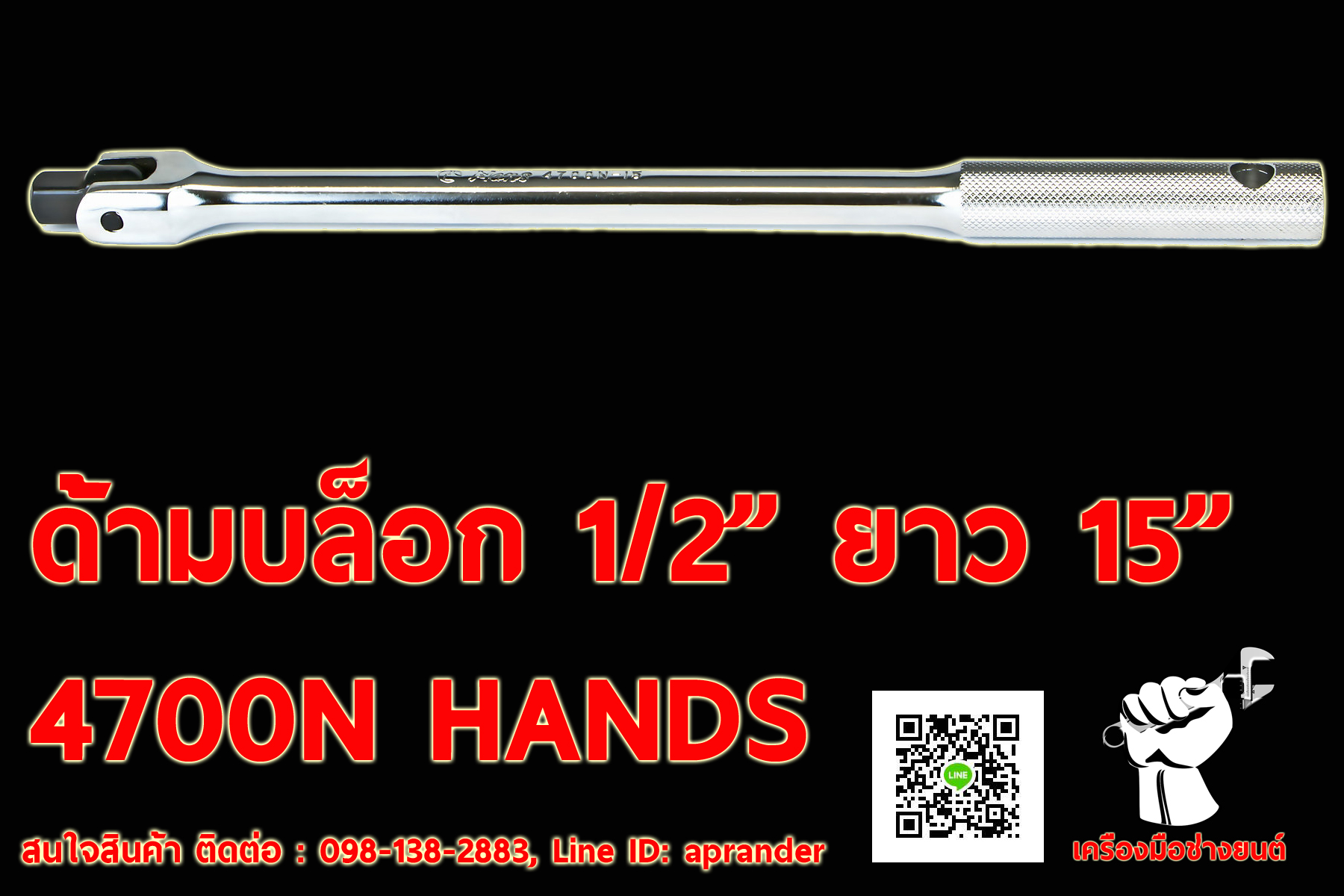 ด้ามบล็อก 1/2" HANDS