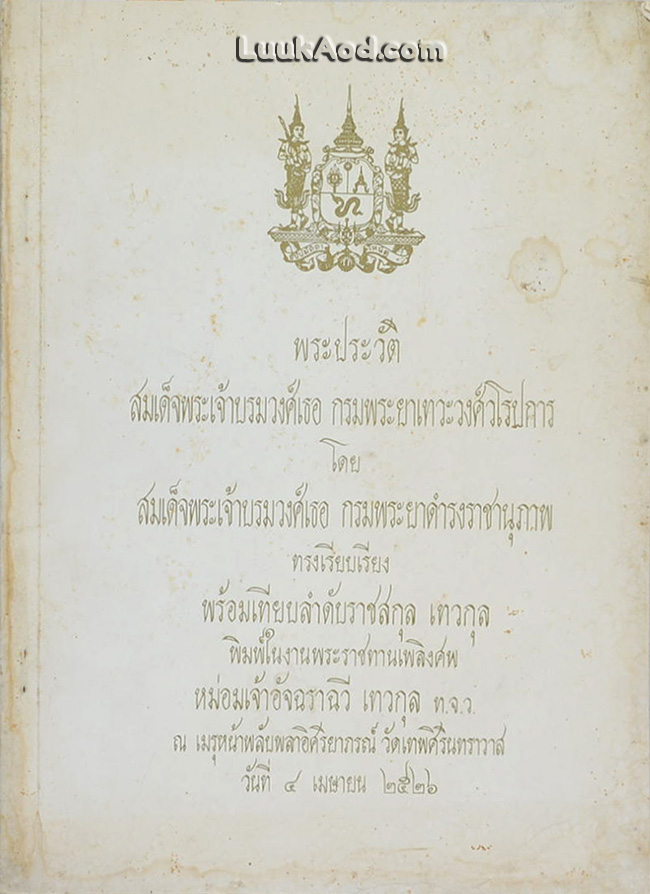 พระประวัติ สมเด็จพระเจ้าบรมวงศ์เธอ กรมพระยาเทวะวงศ์วโรปการ กับ เทศนาเทวธรรมกถา และอัปปมาทกถา และลำดับราชสกุล เทวกุล รวมทั้งราชสกุลและสกุลอื่นที่เกี่ยวเนื่อง