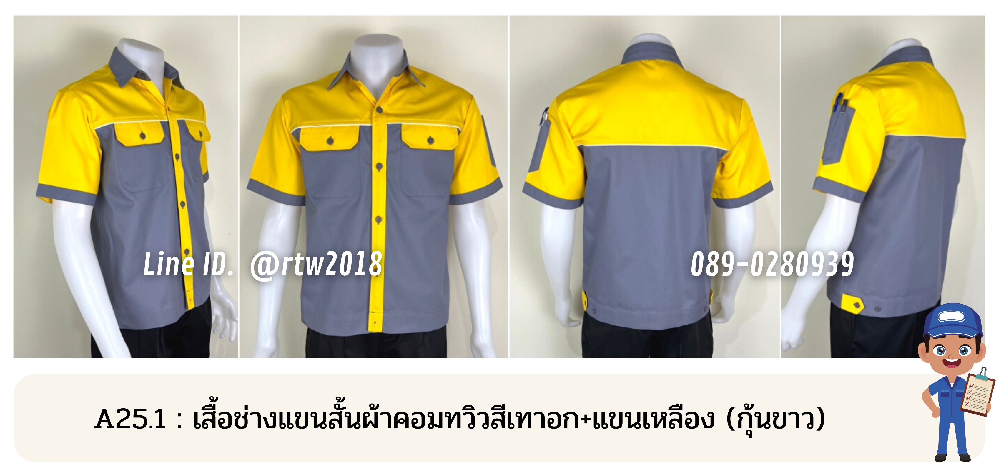 รหัส A25.1 : เสื้อช่างแขนสั้นผ้าคอมทวิวสีเทาอก+แขนเหลือง (กุ้นขาว)