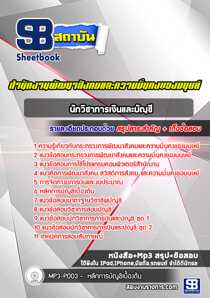แนวข้อสอบนักวิชาการเงินและบัญชี สำนักงานพัฒนาสังคมและความมั่นคงของมนุษย์